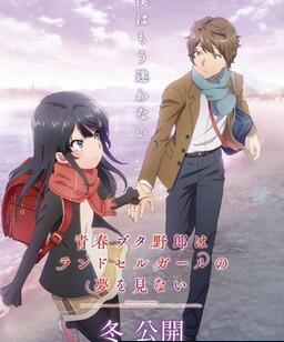 青春猪头少年不会梦到红书包女孩