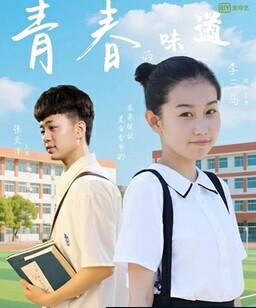 青春的味道
