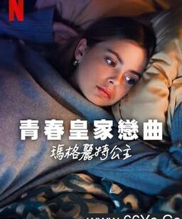 青春皇家恋曲：玛格丽特公主