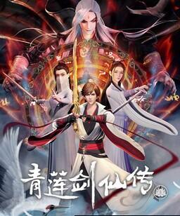 青莲剑仙传[全集]