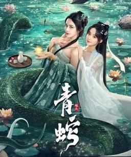 青蛇缘起