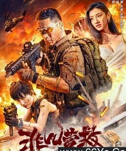 非凡营救