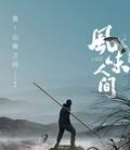 风味人间[全集]