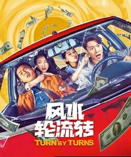 风水轮流转