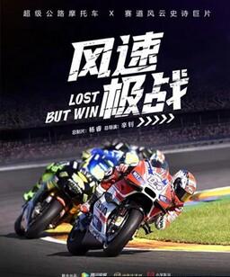 风速极战