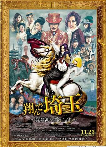飞翔吧！埼玉2/Fly Me to the Saitama/Tonde Saitama: Biwako Yori Ai o Komete