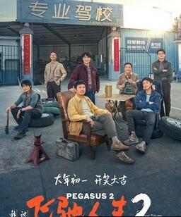 飞驰人生2