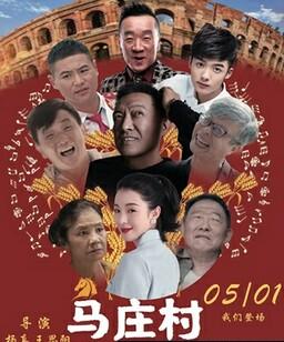 马庄村