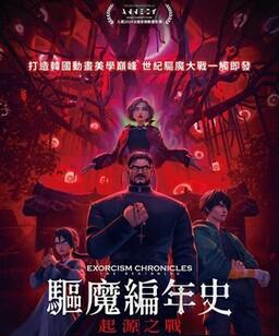 驱魔录