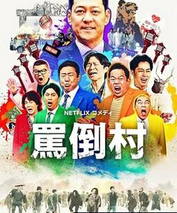 骂倒村