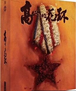 高山下的花环