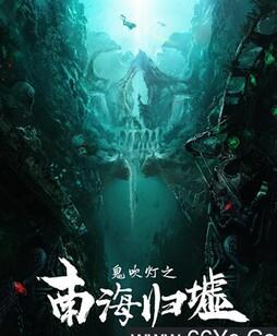 鬼吹灯之南海归墟