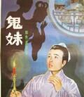 鬼妹