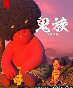鬼族：雷神传说
