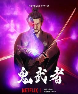 鬼武者[全集]
