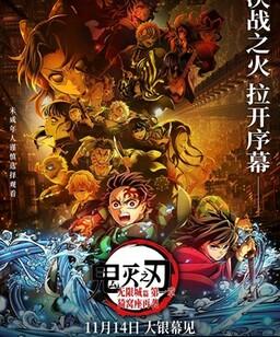 鬼灭之刃：无限城篇 第一章 猗窝座再袭