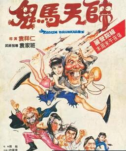 鬼马天师