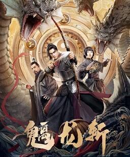 魑龙斩