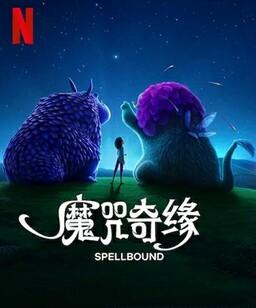 魔咒奇缘