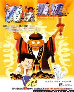 魔法阿妈