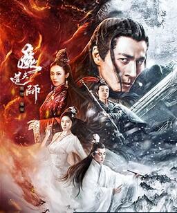 魔道天师：幽冥黄泉