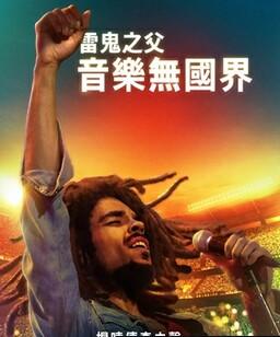 鲍勃・马利：一份爱