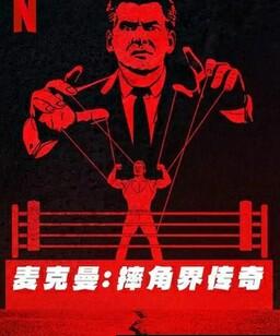 麦克曼：摔角界传奇