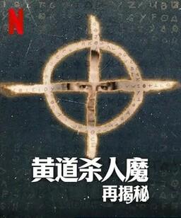 黄道杀人魔再揭秘