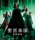 黑客帝国：矩阵重启