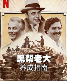 黑帮老大养成指南