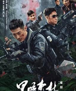 黑暗森林