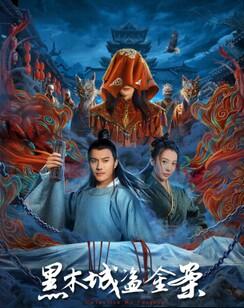 黑木城盗金案