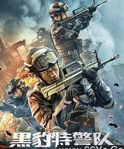 黑豹特警队