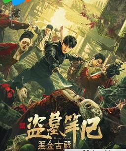 黑金古殿