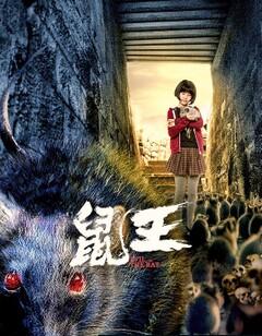 鼠王