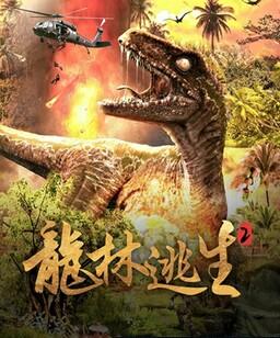 龙林逃生2
