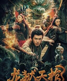 龙狱天棺