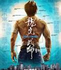龙虎武师