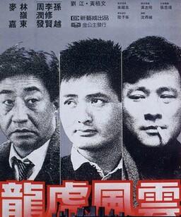 龙虎风云