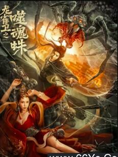 龙雀卫之噬魂蛛