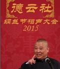 2015德云社纲丝节相声大会