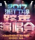2017浙江卫视跨年演唱会