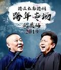 2019德云社郭德纲跨年专场北展站