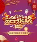 2019江苏卫视春节晚会