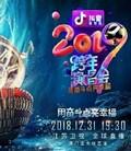 2019江苏卫视跨年演唱会