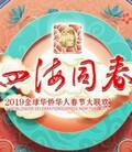 2019湖南卫视华人春晚