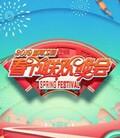 2019湖南卫视春节联欢晚会