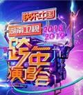 2019湖南卫视跨年演唱会