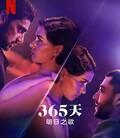 365天：明日之欲