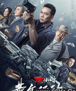 72小时-黄金行动